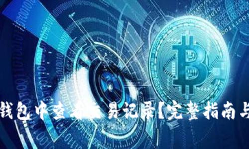 如何在比特币钱包中查看交易记录？完整指南与常见问题解答