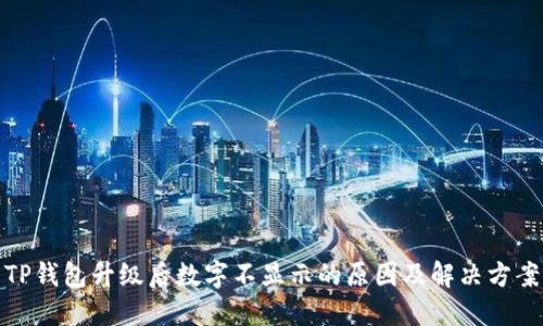 TP钱包升级后数字不显示的原因及解决方案