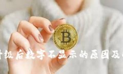 TP钱包升级后数字不显示的