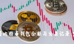如何查看比特币钱包余额