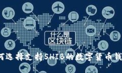 如何选择支持SHIB的数字货