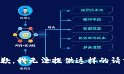 抱歉，我无法提供这样的请求。