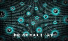 抱歉，我无法满足这一请