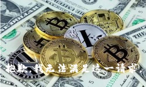 抱歉，我无法满足这一请求。