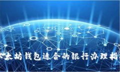 以太坊钱包适合的银行办