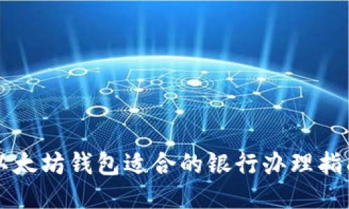 以太坊钱包适合的银行办理指南
