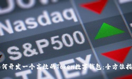 如何开发一个高效的Token数字钱包：全方位指南