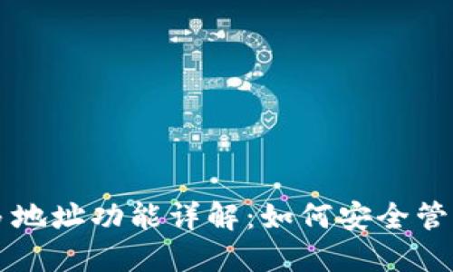 比特币钱包的多地址功能详解：如何安全管理你的数字资产