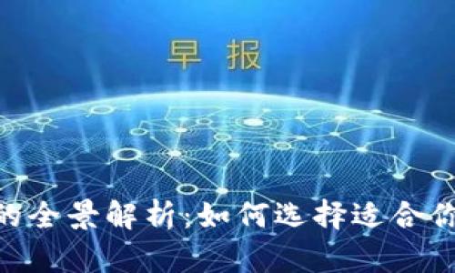 bioatiTP钱包与公链的全景解析：如何选择适合你的数字资产管理工具
