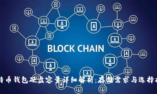 比特币钱包硬盘容量详细解析：存储需求与选择指南
