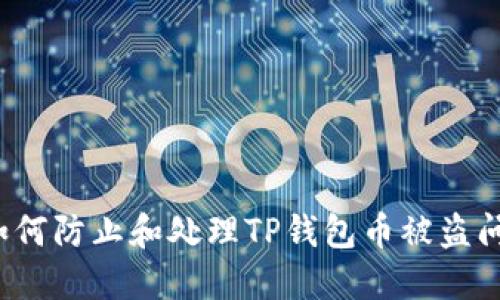  如何防止和处理TP钱包币被盗问题