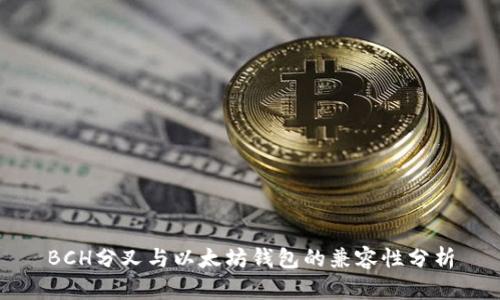 BCH分叉与以太坊钱包的兼容性分析