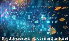 TP钱包质押CORE教程：从入