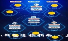 TP钱包与MiToken钱包连接指