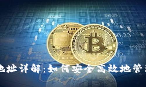比特币钱包转出地址详解：如何安全高效地管理您的比特币交易