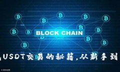 : 掌握欧意钱包USDT交易的