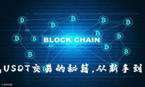 : 掌握欧意钱包USDT交易的秘籍，从新手到高手的全面指南