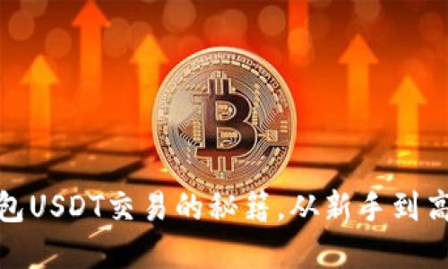 : 掌握欧意钱包USDT交易的秘籍，从新手到高手的全面指南