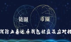 如何防止泰达币钱包被盗