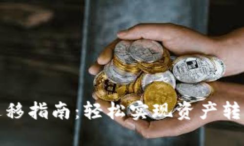 TP钱包手机迁移指南：轻松实现资产转移及数据备份