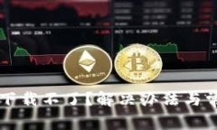 新小花钱包下载不了？解