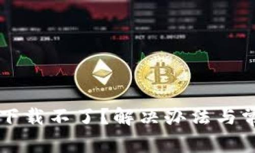 新小花钱包下载不了？解决办法与常见问题解析