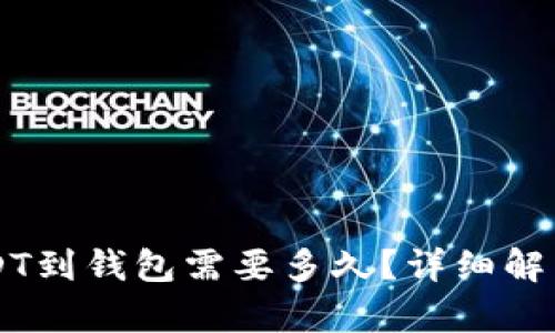 交易所转USDT到钱包需要多久？详细解析与影响因素