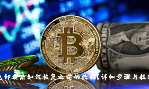 tp钱包卸载后如何恢复之前的数据？详细步骤与技巧解析