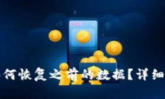tp钱包卸载后如何恢复之前