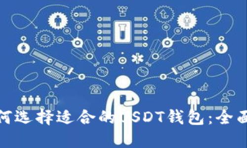 : 如何选择适合的USDT钱包：全面指南