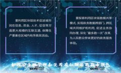 如何安全地管理和使用有