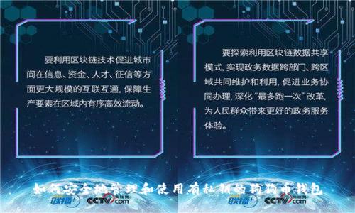 如何安全地管理和使用有私钥的狗狗币钱包