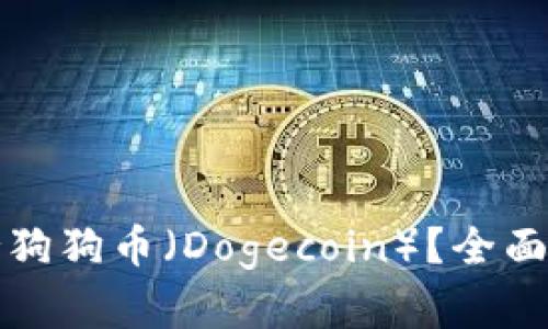 TP钱包是否支持狗狗币（Dogecoin）？全面解析与使用指南