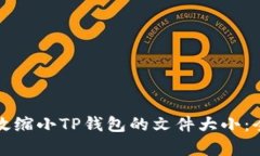 如何有效缩小TP钱包的文件