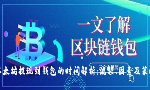 以太坊提现到钱包的时间解析：流程、因素及策略