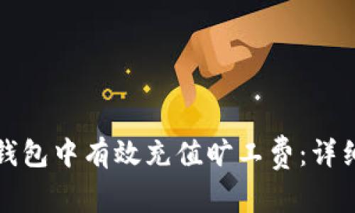 如何在TP钱包中有效充值旷工费：详细图解教程