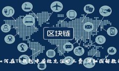如何在TP钱包中有效充值旷