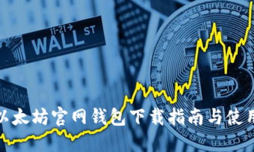 最新以太坊官网钱包下载指南与使用攻略