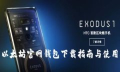 最新以太坊官网钱包下载