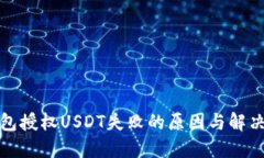 TP钱包授权USDT失败的原因