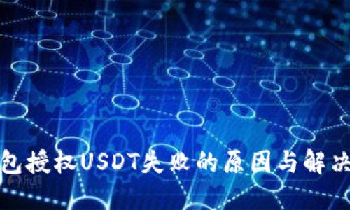 TP钱包授权USDT失败的原因与解决方案