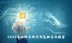 2023年比特币硬件钱包排名