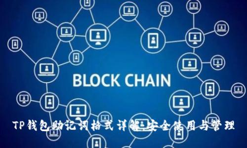 TP钱包助记词格式详解：安全使用与管理