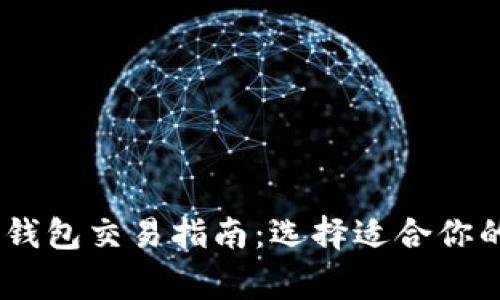 USDT常用钱包交易指南：选择适合你的钱包类型