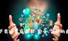 比特币钱包官网下载安卓