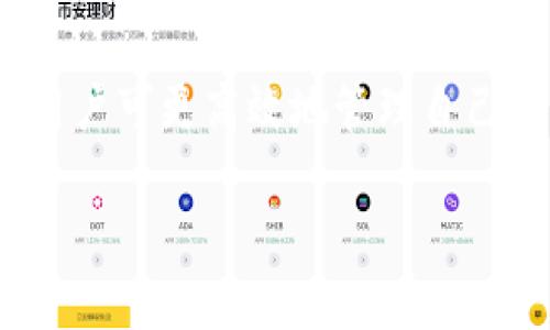    下载 Token.im 钱包：安全管理数字资产的最佳选择  / 
 guanjianci  Token.im钱包, 数字资产管理, 加密货币, 钱包下载  /guanjianci 

 一、引言：数字货币的崛起与钱包的重要性 
 随着加密货币的兴起，越来越多的人开始关注如何安全、有效地管理其数字资产。在这样的背景下，数字钱包的需求愈发增加。Token.im 钱包作为一种高安全性的数字资产管理工具，致力于为用户提供便捷、高效的管理体验。本文将详细介绍 Token.im 钱包的下载、使用及其相关优势，并解答用户可能面临的一些问题。 

 二、Token.im 钱包的特点与优势 
 Token.im 钱包的设计初衷是为用户提供一个安全、可靠且易于使用的数字资产管理工具。以下是其主要特点与优势： 
 1. **安全性高**：Token.im 钱包采用多重加密技术，用户的私钥存储在用户的设备上，而非云端，降低了被黑客攻击的风险。 
 2. **操作简易**：用户界面友好，操作步骤明晰，即使是初学者也能快速上手，轻松完成数字资产的管理与交易。 
 3. **多种币种支持**：Token.im 支持多种加密货币，用户可以在一个钱包中管理多种资产，提供了极大的便利。 
 4. **社区与客户支持**：Token.im 拥有强大的用户社区，用户可以在这里交流经验、解决问题，同时也能从官方获得及时的技术支持。 

 三、如何下载 Token.im 钱包 
 下载 Token.im 钱包的过程相对简单，用户可以通过以下步骤轻松完成： 
 1. **访问官方网站或应用商店**：用户可以直接访问 Token.im 的官网，或者在相应的应用商店（如 App Store 或 Google Play）中搜索 