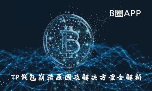 TP钱包崩溃原因及解决方案全解析