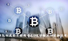 OP钱包到底能不能用于支付