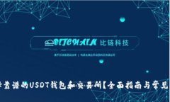 如何选择靠谱的USDT钱包和