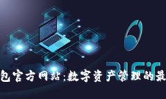 : TP钱包官方网站：数字资
